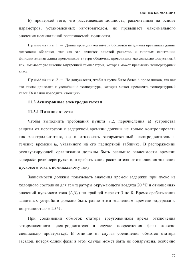 ГОСТ IEC 60079-14-2011, страница 89