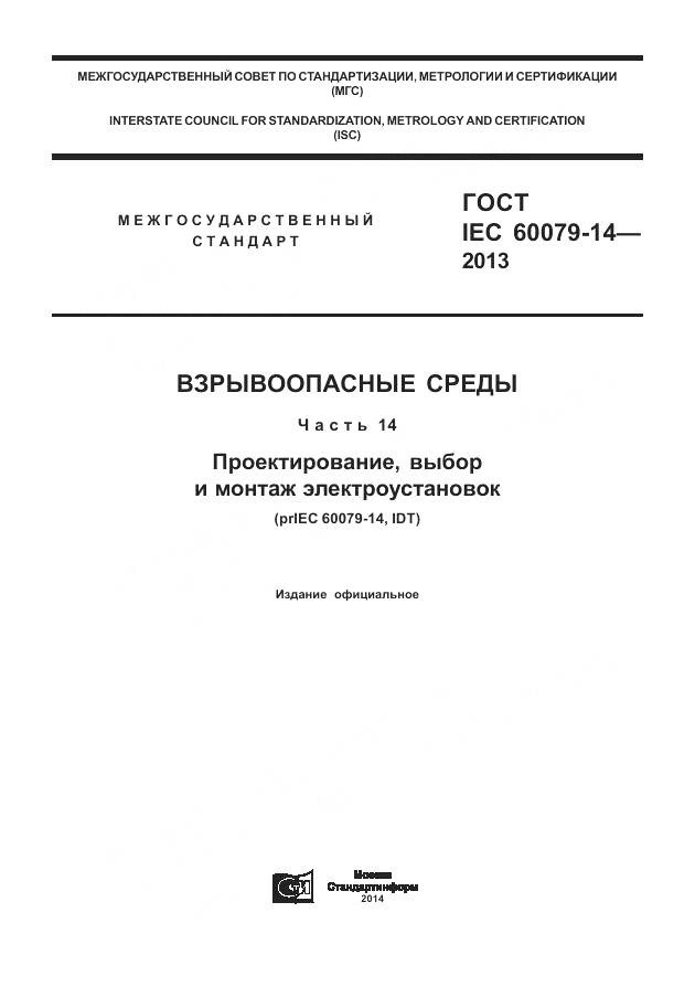 ГОСТ IEC 60079-14-2013, страница 1