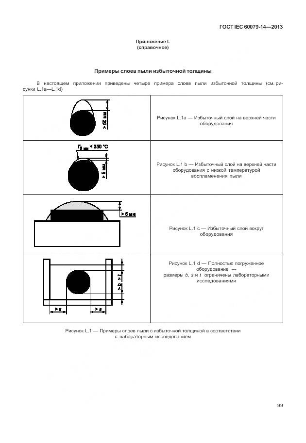 ГОСТ IEC 60079-14-2013, страница 111