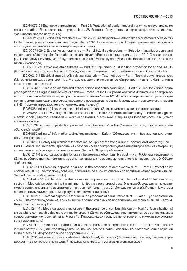 ГОСТ IEC 60079-14-2013, страница 15
