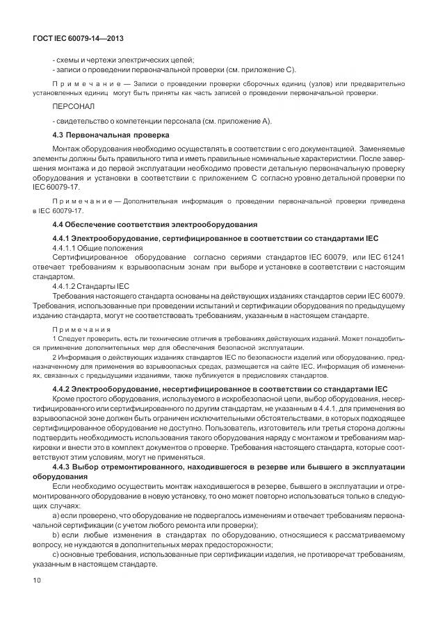 ГОСТ IEC 60079-14-2013, страница 22