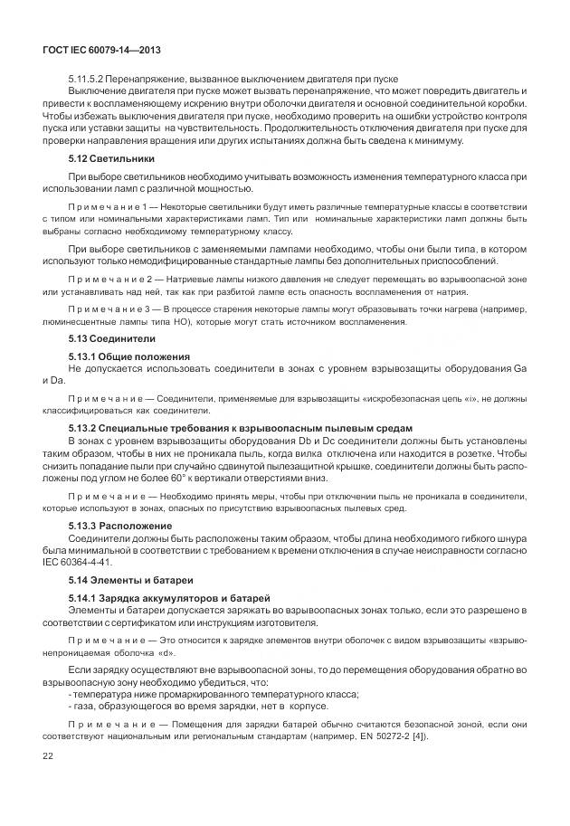 ГОСТ IEC 60079-14-2013, страница 34