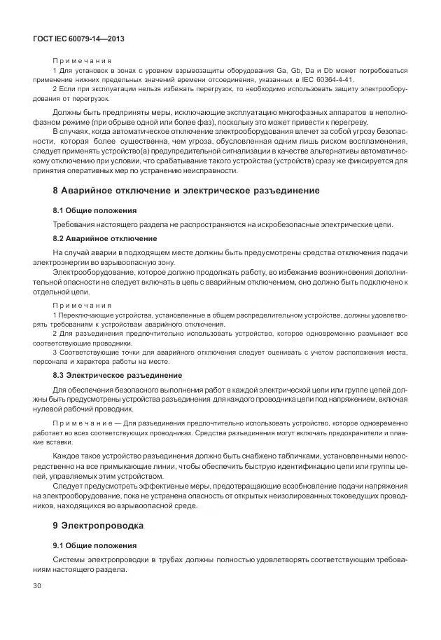 ГОСТ IEC 60079-14-2013, страница 42