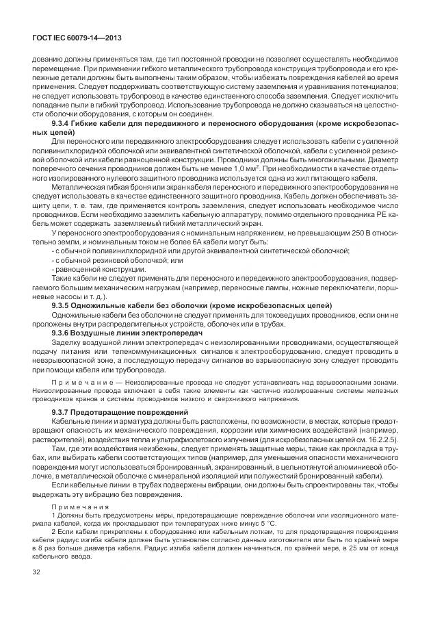 ГОСТ IEC 60079-14-2013, страница 44