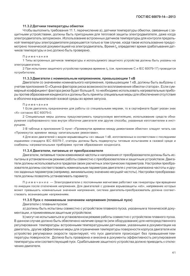 ГОСТ IEC 60079-14-2013, страница 53