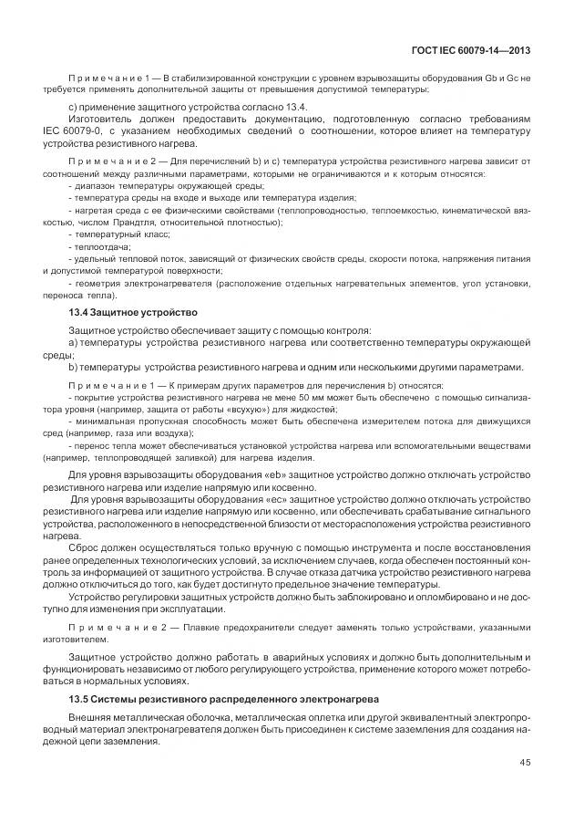 ГОСТ IEC 60079-14-2013, страница 57