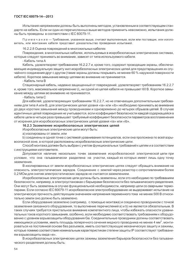ГОСТ IEC 60079-14-2013, страница 66