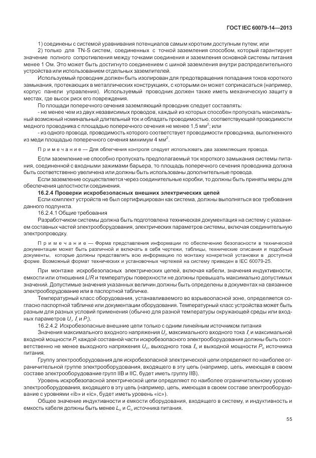 ГОСТ IEC 60079-14-2013, страница 67