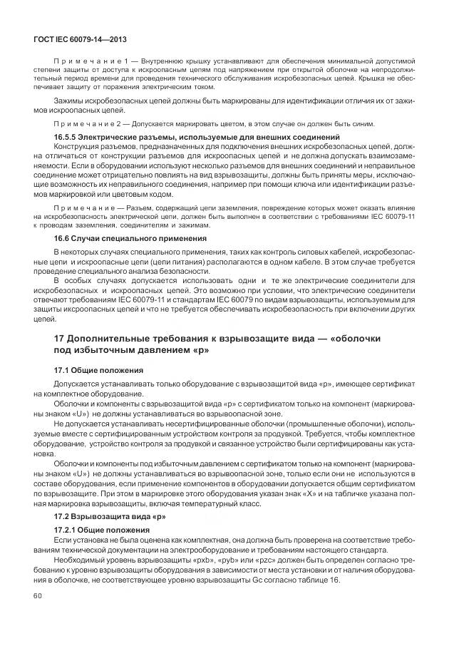 ГОСТ IEC 60079-14-2013, страница 72