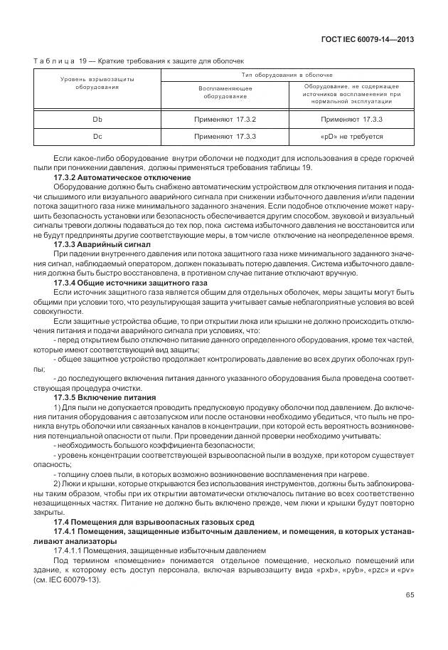 ГОСТ IEC 60079-14-2013, страница 77