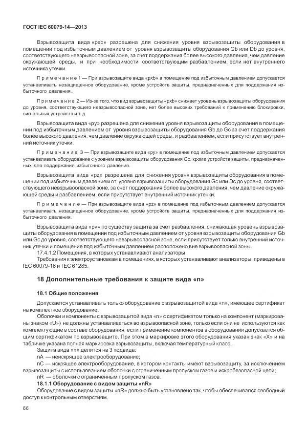 ГОСТ IEC 60079-14-2013, страница 78