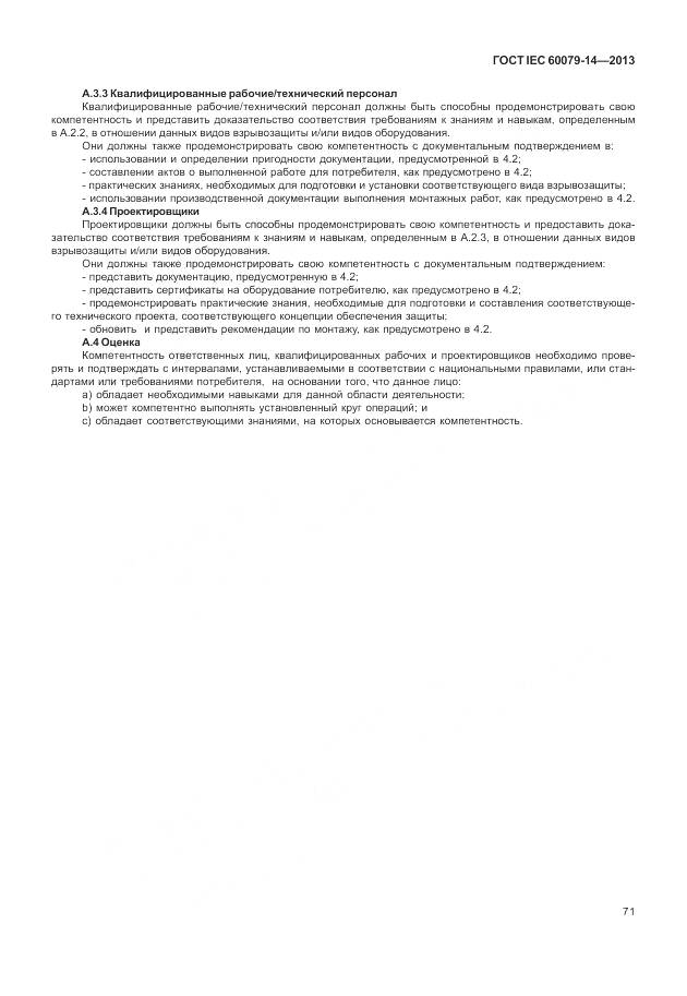 ГОСТ IEC 60079-14-2013, страница 83