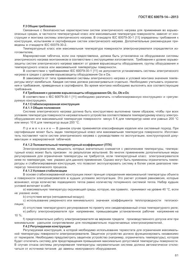 ГОСТ IEC 60079-14-2013, страница 93