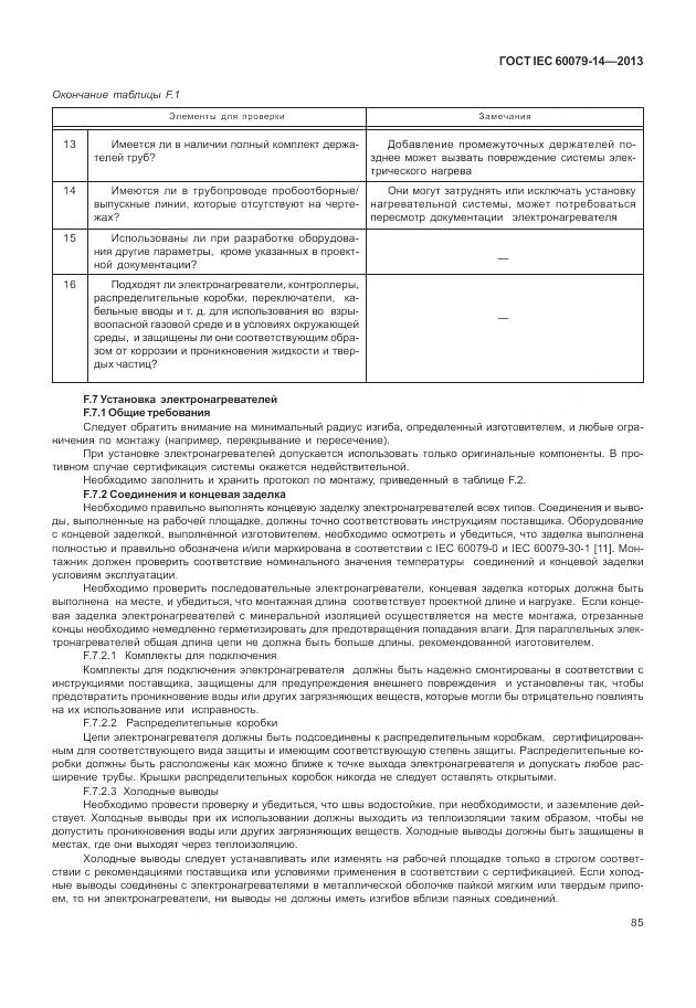 ГОСТ IEC 60079-14-2013, страница 97