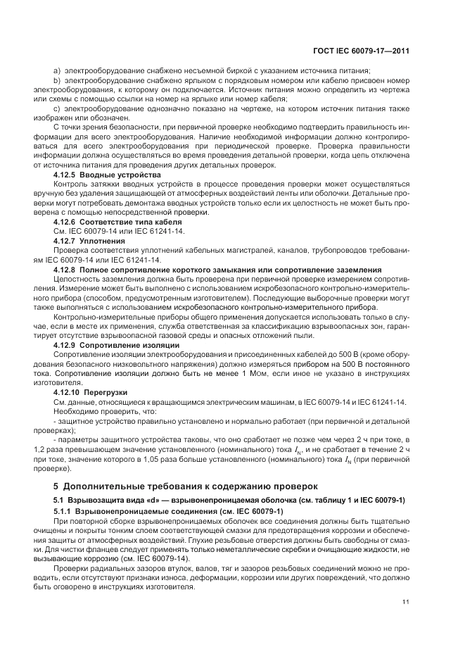 ГОСТ IEC 60079-17-2011, страница 15