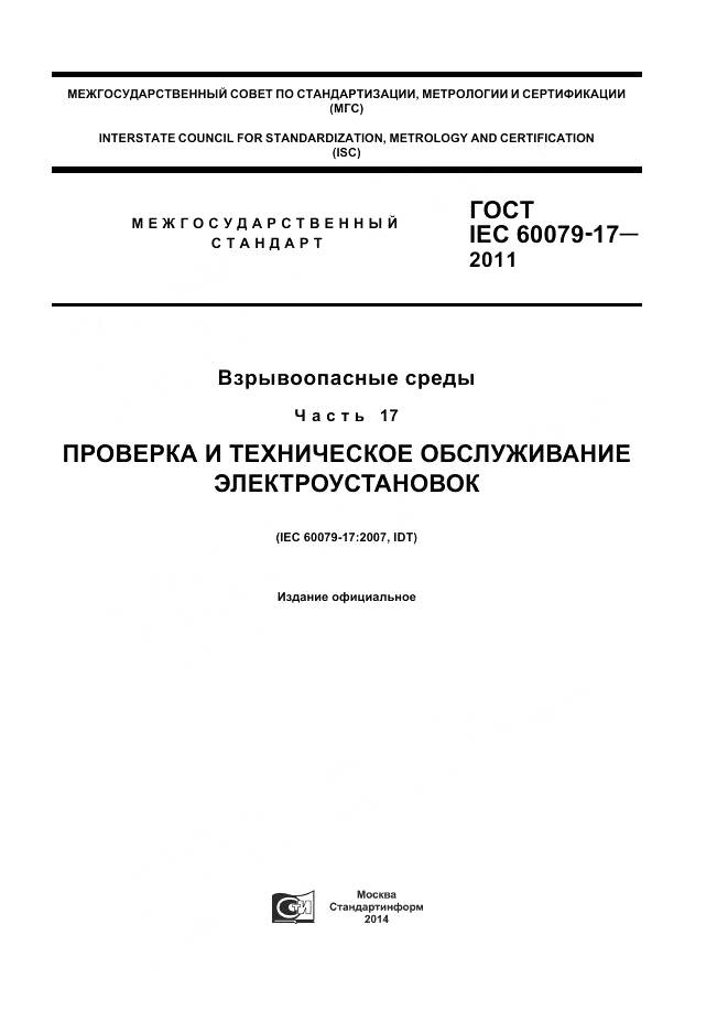 ГОСТ IEC 60079-17-2011, страница 1