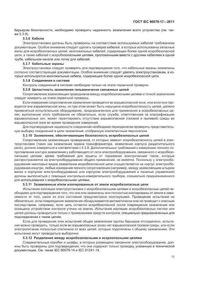 ГОСТ IEC 60079-17-2011, страница 17