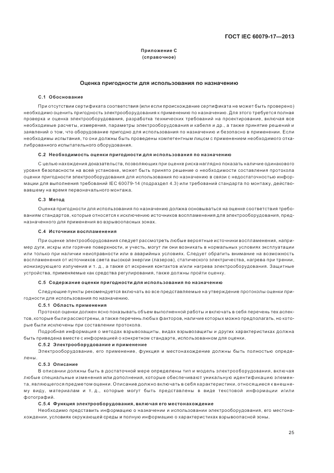 ГОСТ IEC 60079-17-2013, страница 31