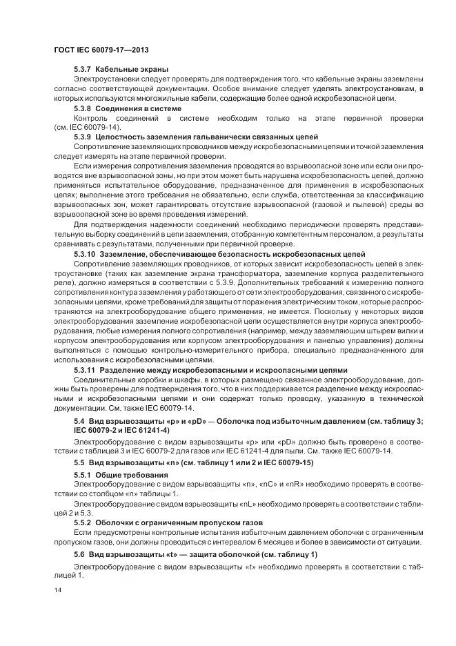 ГОСТ IEC 60079-17-2013, страница 21