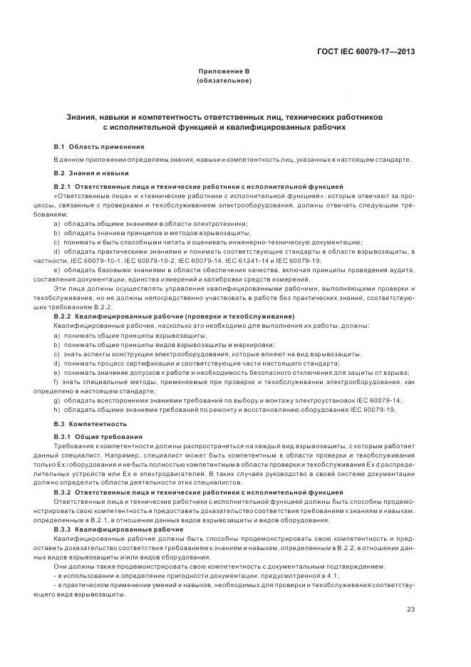 ГОСТ IEC 60079-17-2013, страница 30