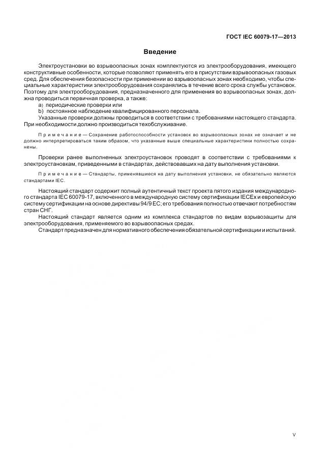 ГОСТ IEC 60079-17-2013, страница 5