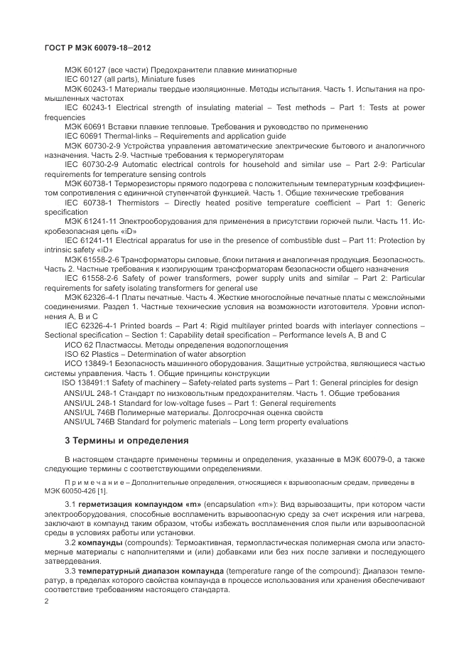 ГОСТ Р МЭК 60079-18-2012, страница 8