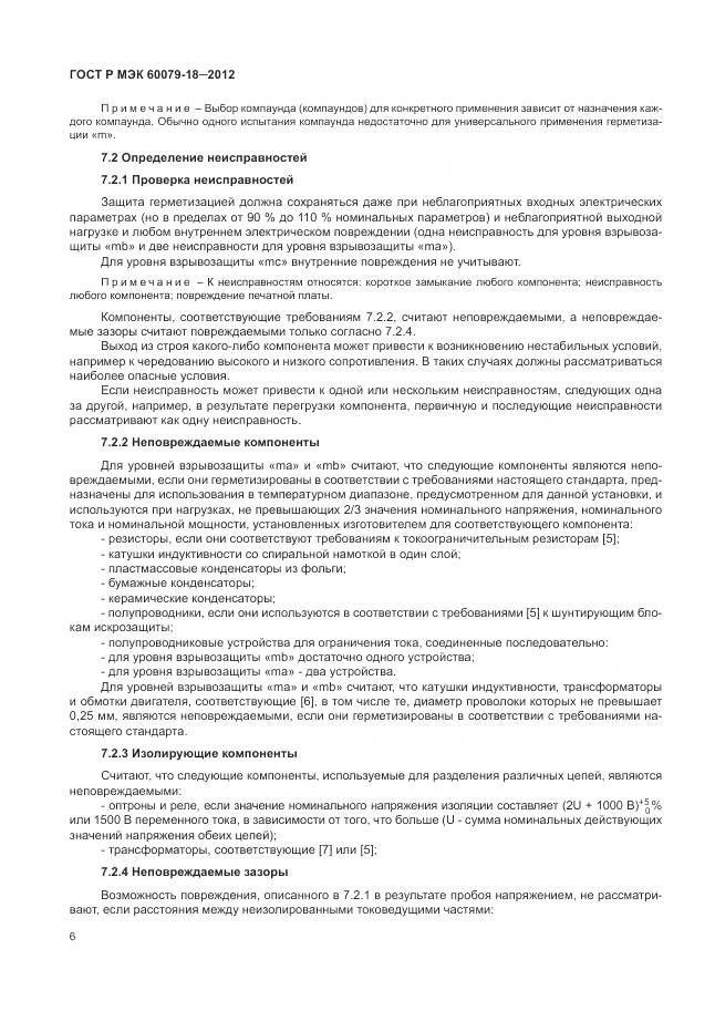 ГОСТ Р МЭК 60079-18-2012, страница 12