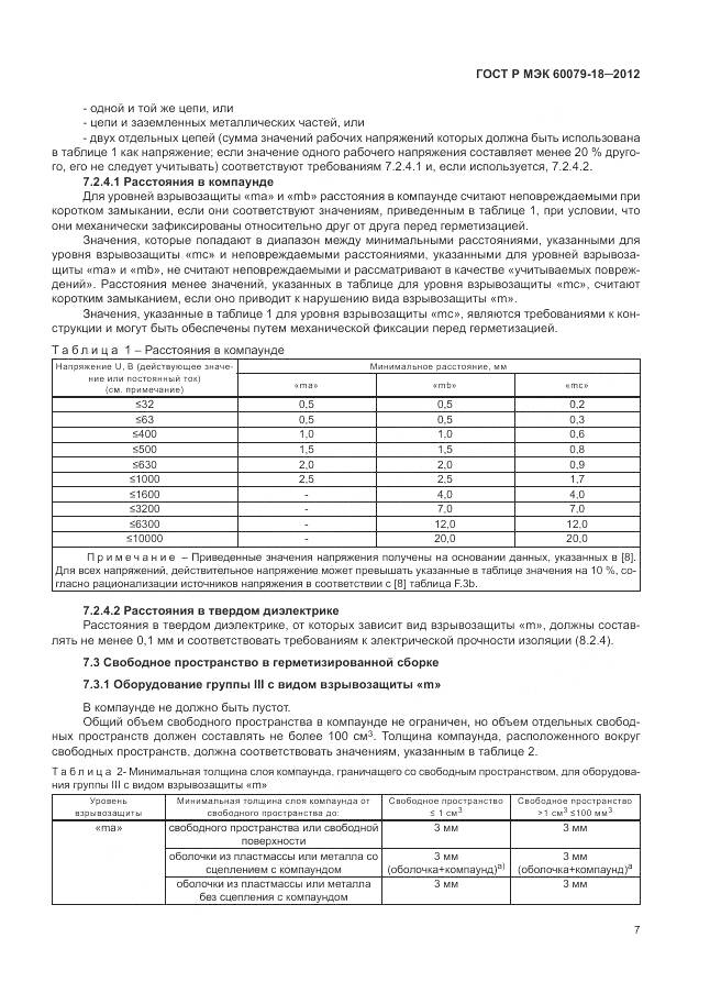 ГОСТ Р МЭК 60079-18-2012, страница 13