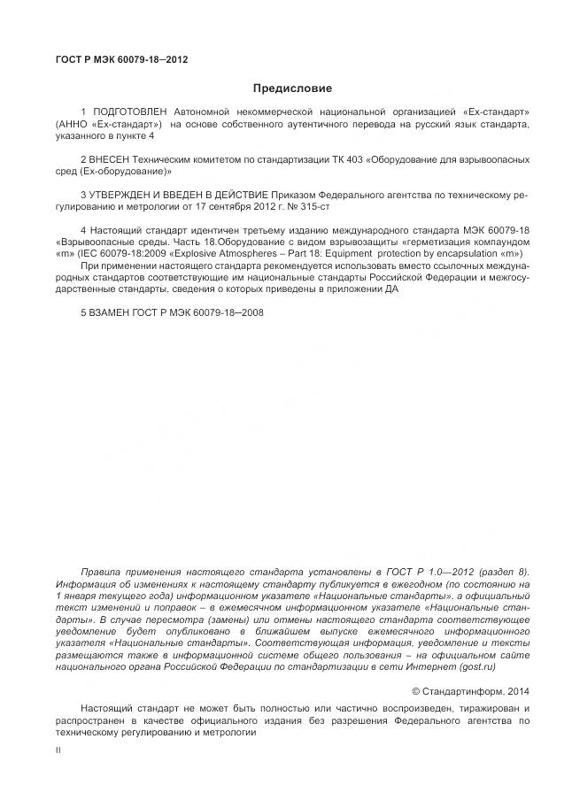 ГОСТ Р МЭК 60079-18-2012, страница 2