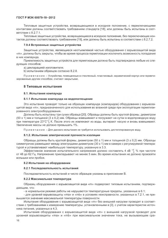 ГОСТ Р МЭК 60079-18-2012, страница 22
