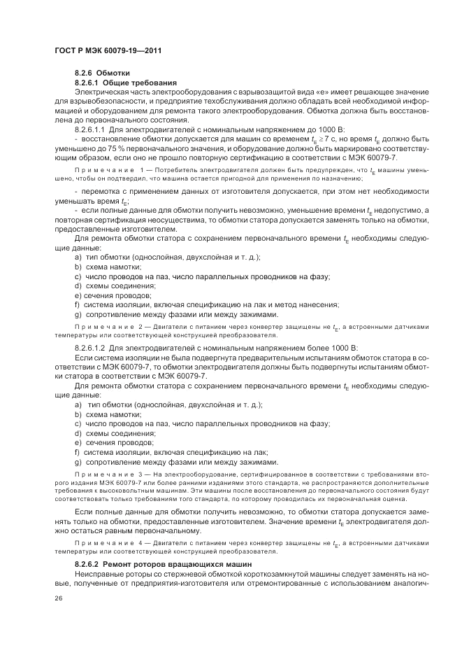 ГОСТ Р МЭК 60079-19-2011, страница 30