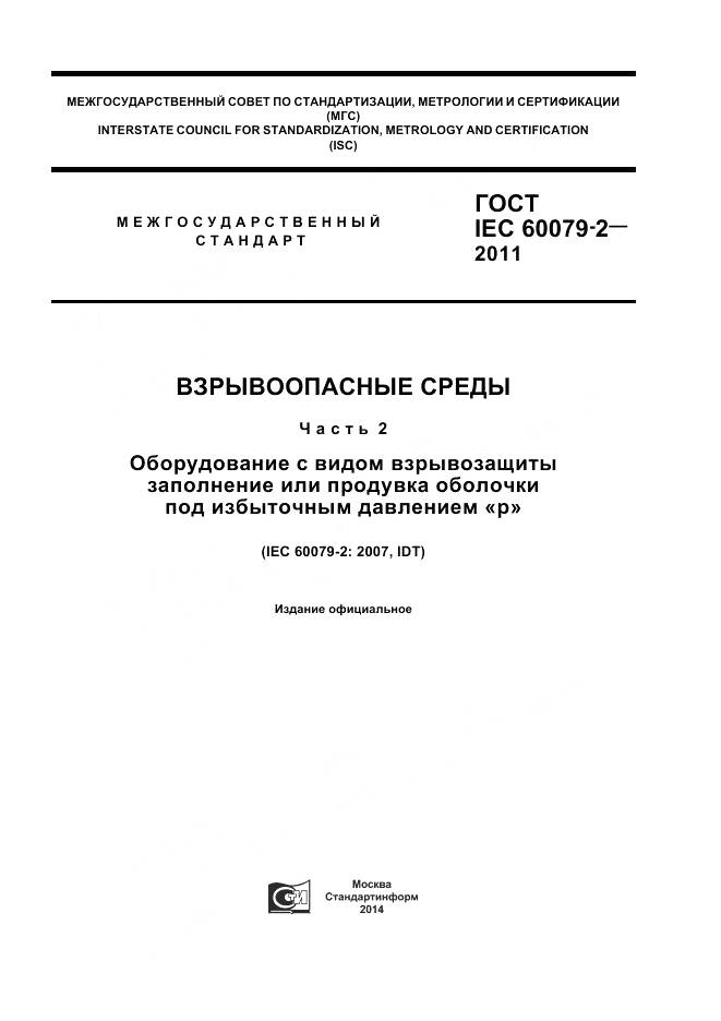 ГОСТ IEC 60079-2-2011, страница 1