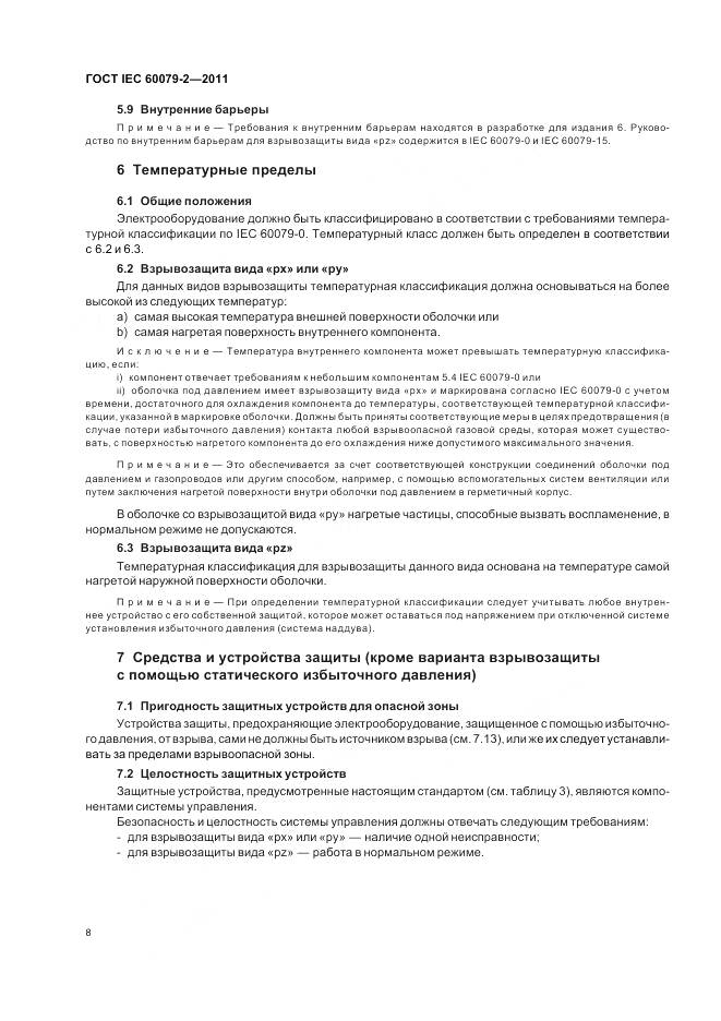 ГОСТ IEC 60079-2-2011, страница 14