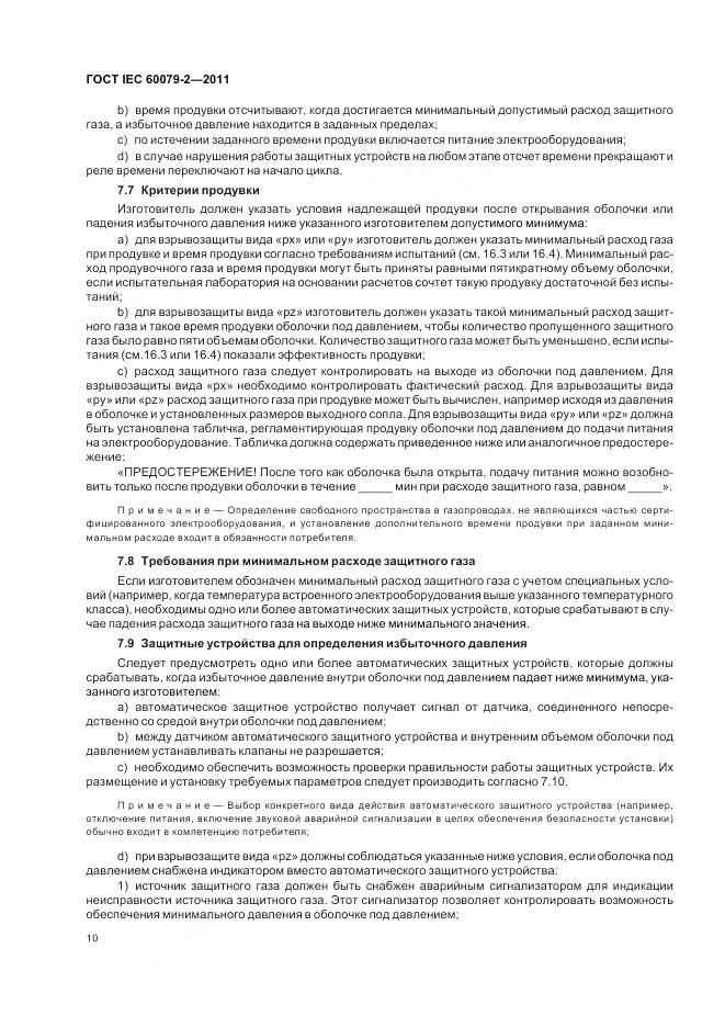 ГОСТ IEC 60079-2-2011, страница 16