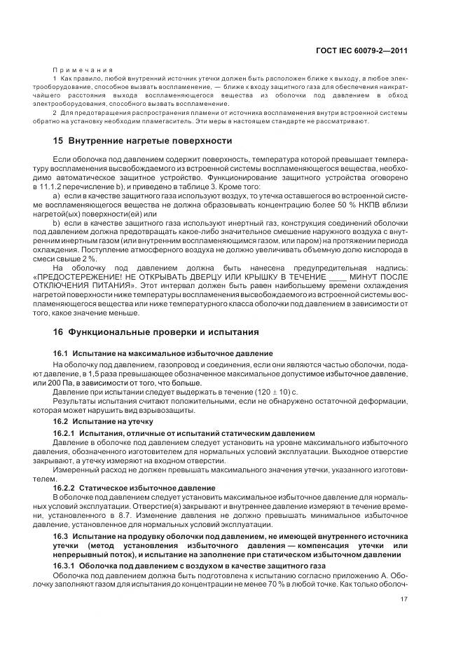 ГОСТ IEC 60079-2-2011, страница 23