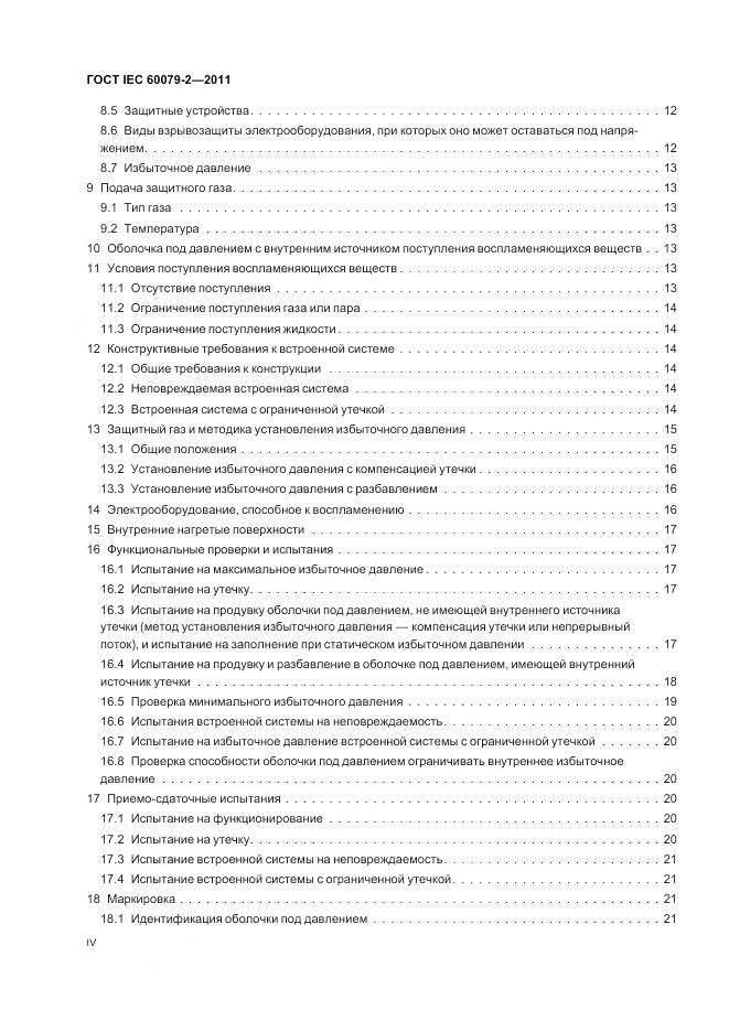 ГОСТ IEC 60079-2-2011, страница 4