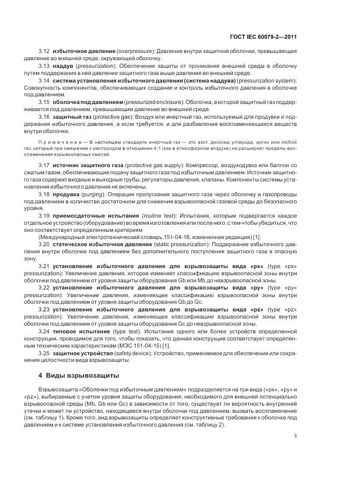 ГОСТ IEC 60079-2-2011, страница 9