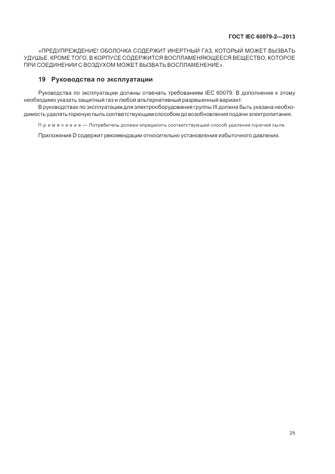 ГОСТ IEC 60079-2-2013, страница 31
