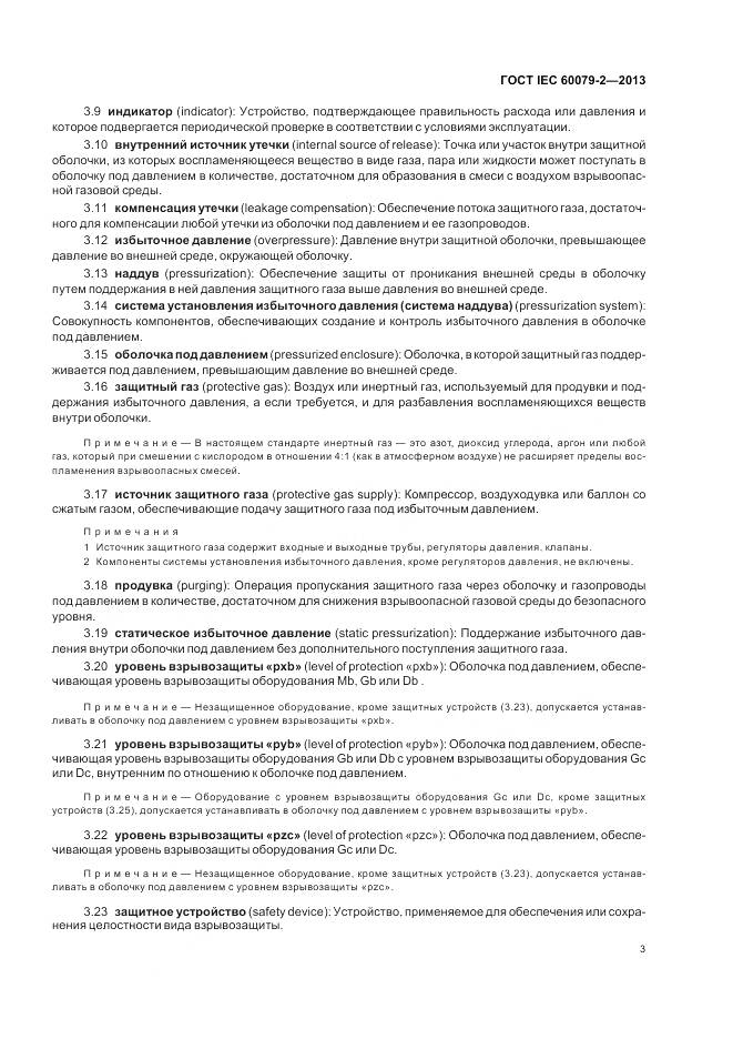 ГОСТ IEC 60079-2-2013, страница 10