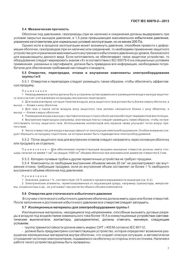 ГОСТ IEC 60079-2-2013, страница 14