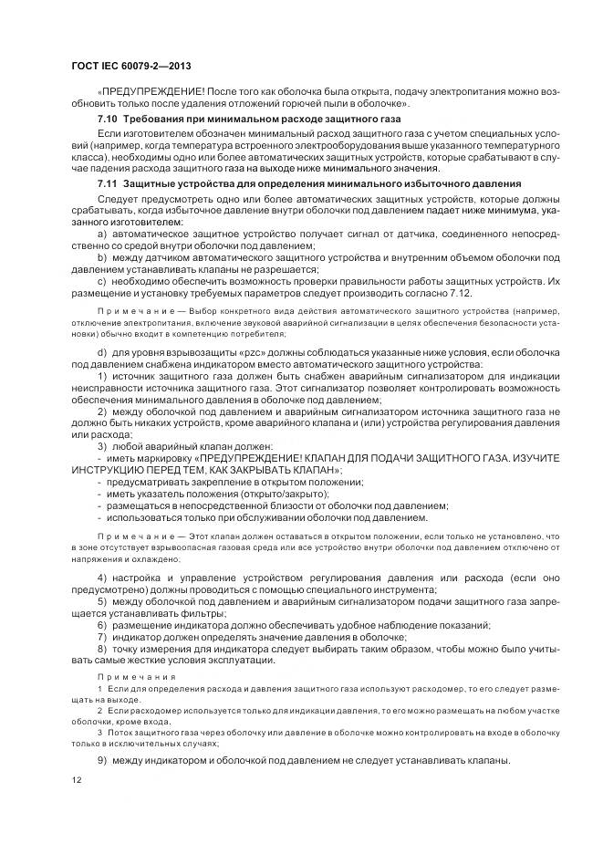 ГОСТ IEC 60079-2-2013, страница 19