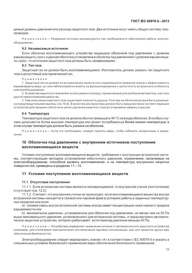 ГОСТ IEC 60079-2-2013, страница 22