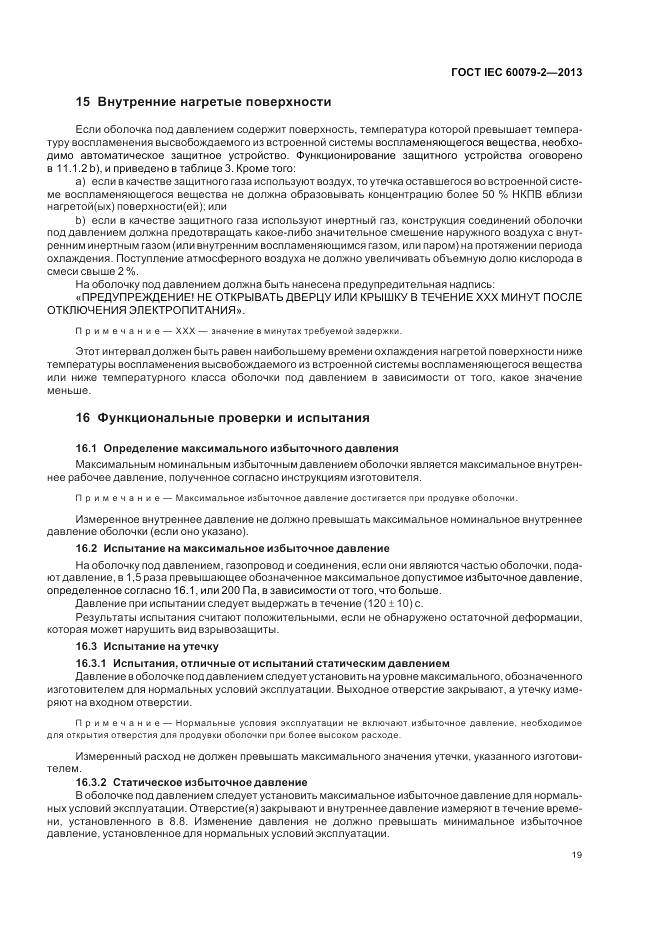 ГОСТ IEC 60079-2-2013, страница 26