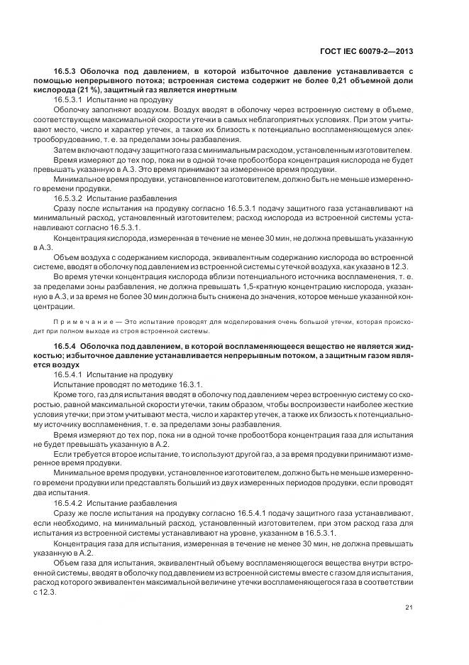 ГОСТ IEC 60079-2-2013, страница 28