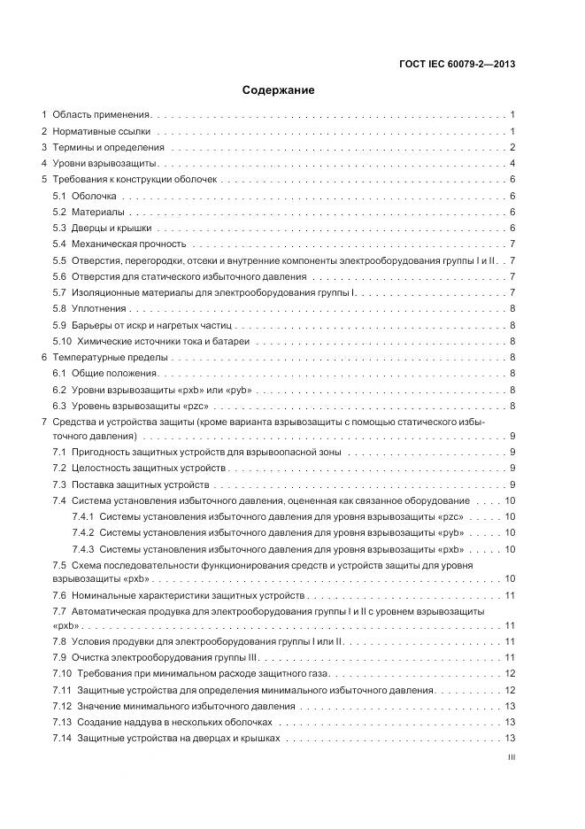 ГОСТ IEC 60079-2-2013, страница 3