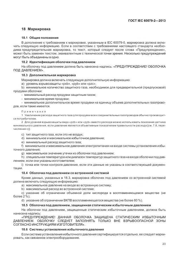 ГОСТ IEC 60079-2-2013, страница 30