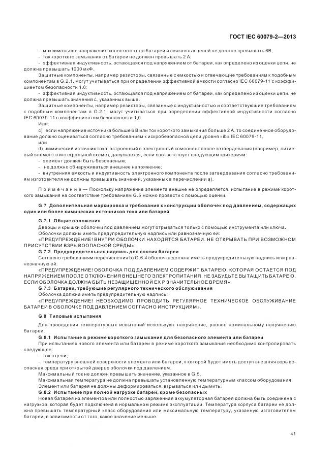 ГОСТ IEC 60079-2-2013, страница 48