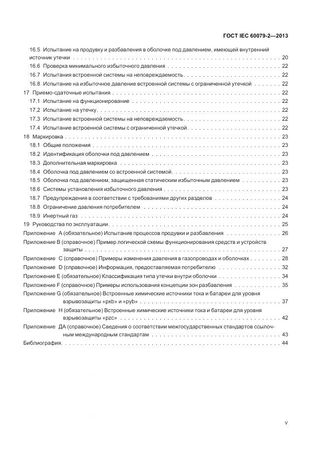 ГОСТ IEC 60079-2-2013, страница 5