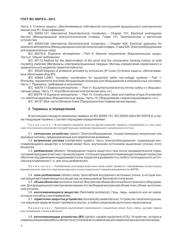 ГОСТ IEC 60079-2-2013, страница 9