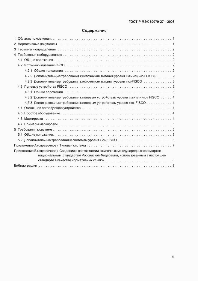 ГОСТ Р МЭК 60079-27-2008, страница 3